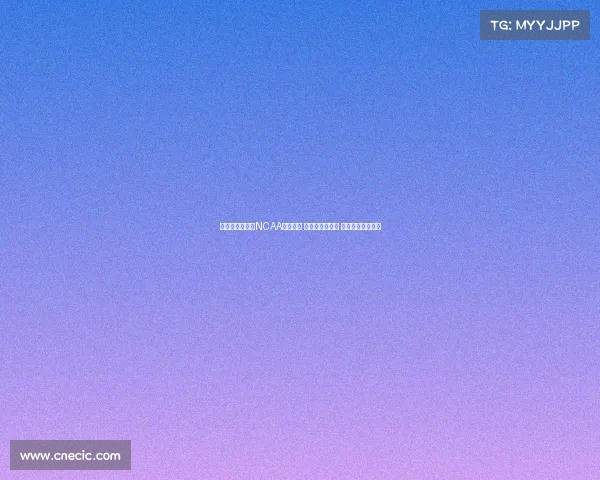 男篮亚洲杯现役NCAA球员齐聚 王俊杰领衔中国 吕俊熙为韩国核心